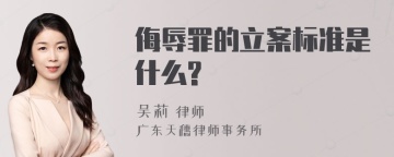 侮辱罪的立案标准是什么?