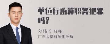 单位行贿算职务犯罪吗？