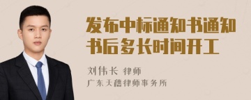 发布中标通知书通知书后多长时间开工