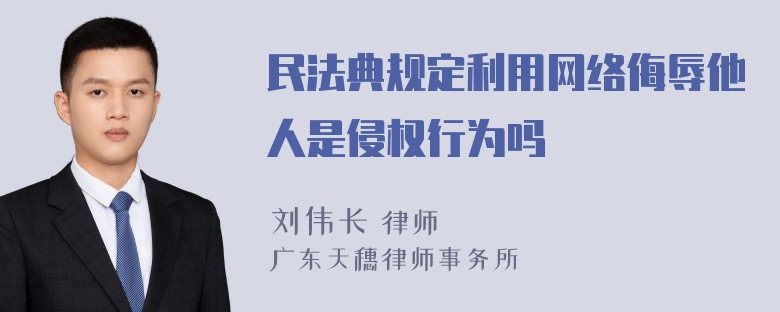 民法典规定利用网络侮辱他人是侵权行为吗