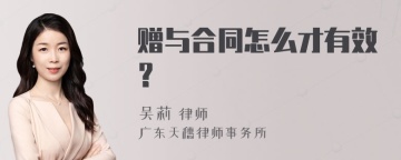 赠与合同怎么才有效？