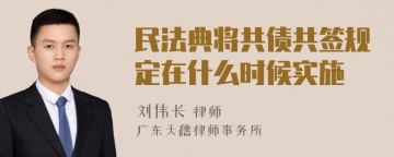 民法典将共债共签规定在什么时候实施