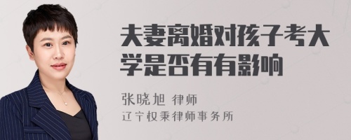 夫妻离婚对孩子考大学是否有有影响