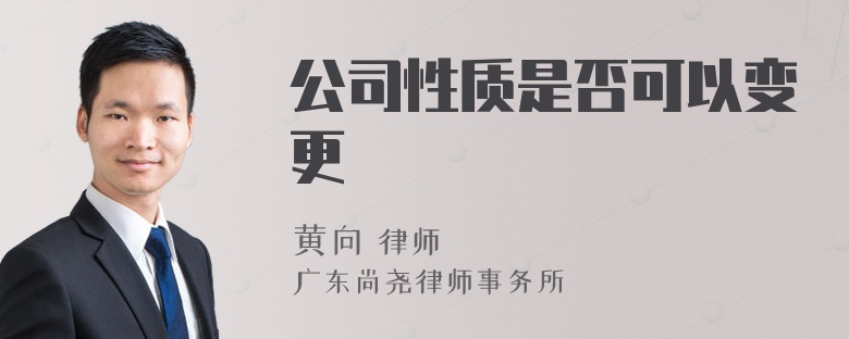 公司性质是否可以变更