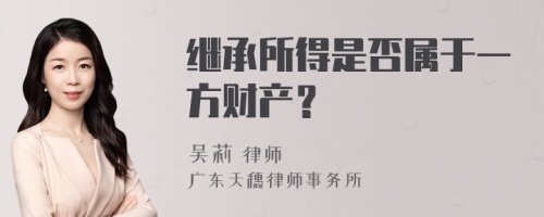 继承所得是否属于一方财产？