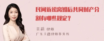 民间诉讼离婚后共同财产分割有哪些规定？