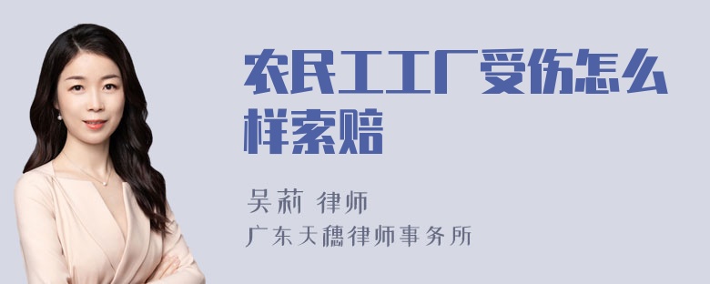 农民工工厂受伤怎么样索赔