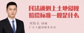 民法通则上土地侵权赔偿标准一般是什么