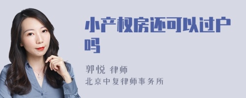 小产权房还可以过户吗