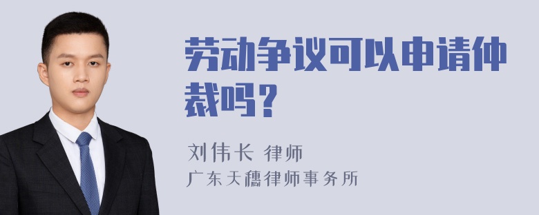 劳动争议可以申请仲裁吗？