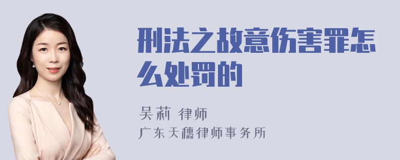 刑法之故意伤害罪怎么处罚的