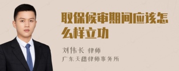 取保候审期间应该怎么样立功