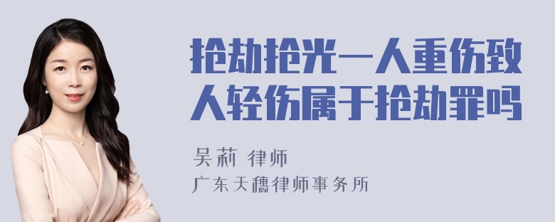 抢劫抢光一人重伤致人轻伤属于抢劫罪吗