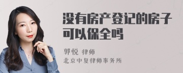 没有房产登记的房子可以保全吗