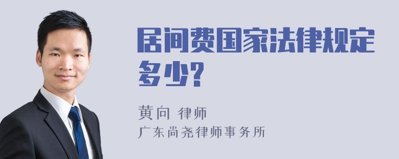 居间费国家法律规定多少?