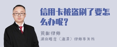 信用卡被盗刷了要怎么办呢？