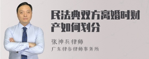 民法典双方离婚时财产如何划分