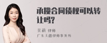 承揽合同债权可以转让吗?