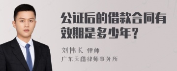 公证后的借款合同有效期是多少年？