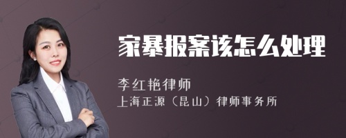 家暴报案该怎么处理