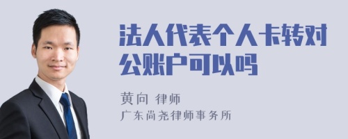 法人代表个人卡转对公账户可以吗