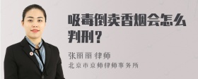 吸毒倒卖香烟会怎么判刑？