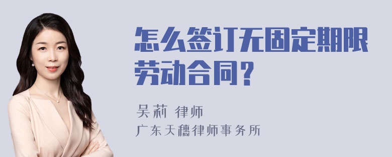 怎么签订无固定期限劳动合同？