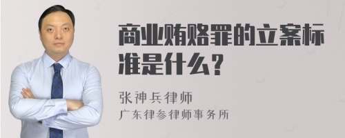 商业贿赂罪的立案标准是什么？