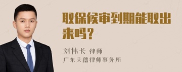 取保候审到期能取出来吗？