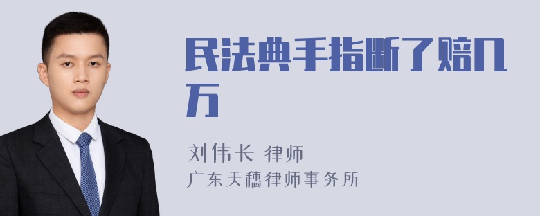 民法典手指断了赔几万