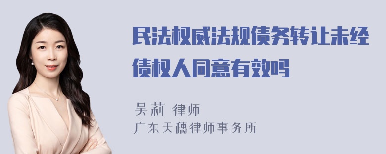 民法权威法规债务转让未经债权人同意有效吗