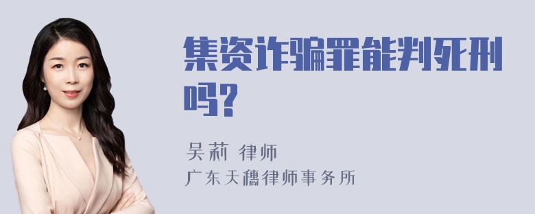 集资诈骗罪能判死刑吗?