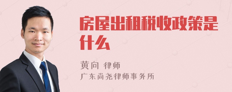 房屋出租税收政策是什么