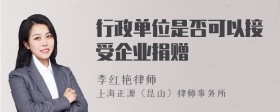 行政单位是否可以接受企业捐赠