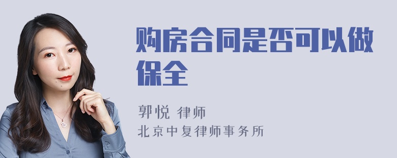 购房合同是否可以做保全