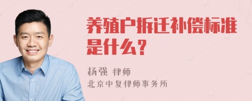 养殖户拆迁补偿标准是什么？