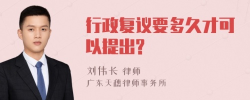 行政复议要多久才可以提出?