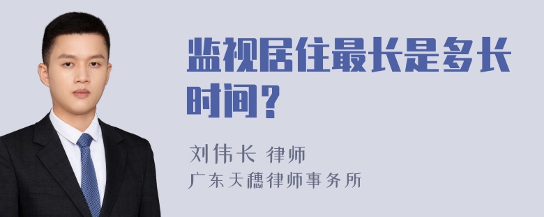 监视居住最长是多长时间？