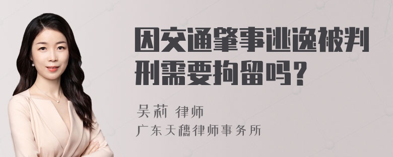 因交通肇事逃逸被判刑需要拘留吗？