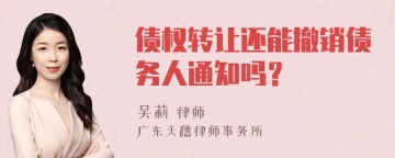 债权转让还能撤销债务人通知吗？