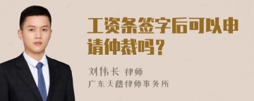 工资条签字后可以申请仲裁吗？