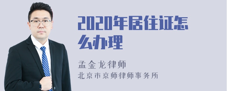 2020年居住证怎么办理