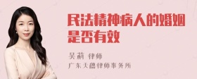 民法精神病人的婚姻是否有效