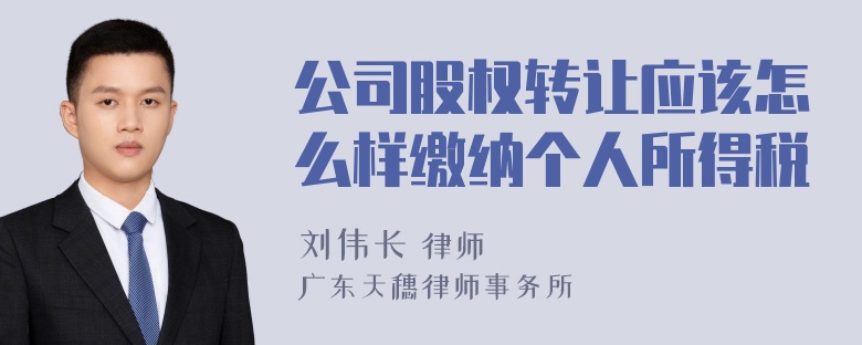 公司股权转让应该怎么样缴纳个人所得税