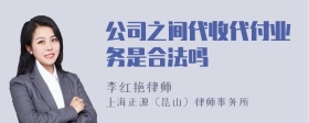 公司之间代收代付业务是合法吗