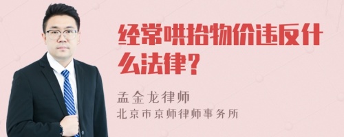 经常哄抬物价违反什么法律？