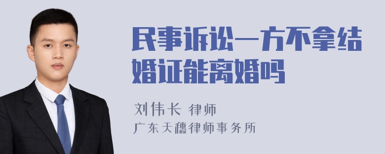 民事诉讼一方不拿结婚证能离婚吗