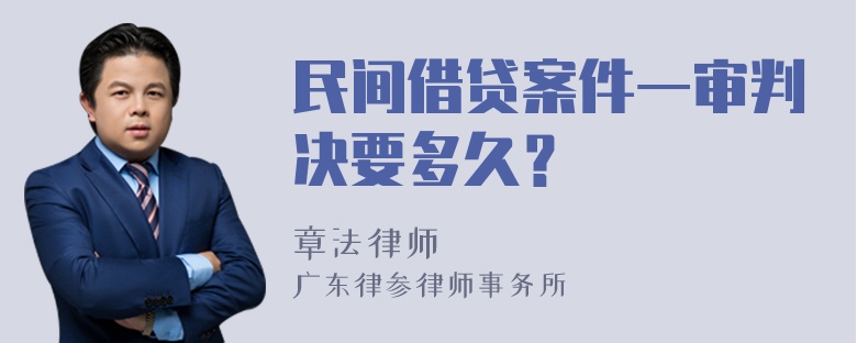 民间借贷案件一审判决要多久？