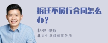 拆迁不履行合同怎么办？