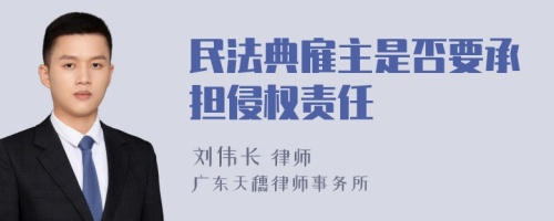 民法典雇主是否要承担侵权责任